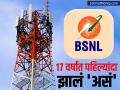 BSNL नं केली कमाल, १७ वर्षांत जे झालं नाही ते आता झालं; इथून पुढे काय? - Marathi News | BSNL has done the best what hasn t happened in 17 years earned profit first time increased customer base | Latest business News at Lokmat.com