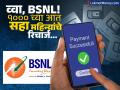 सगळेच बीएसएनएलमध्ये पोर्ट करतील! ९०० रुपयांच्या आत आणले सहा महिन्यांचे रिचार्ज, Jio-Airtel तर... - Marathi News | BSNL 897 Plan: Everyone will port to BSNL! Six-month recharge under Rs 900, Jio-Airtel while... | Latest tech Photos at Lokmat.com
