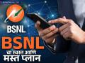BSNL युझर्सना खुश करतोय हा प्लान; दीर्घ व्हॅलिडिटीसह मिळताहेत जबरदस्त बेनिफिट्स, काय आहे किंमत? - Marathi News | BSNL cheap recharge plan You are getting more benefits with long validity sim activation what is the price | Latest business News at Lokmat.com