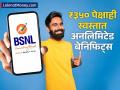 BSNL नं लाँच केला स्वस्त रिचार्ज प्लान; ₹३५० पेक्षाही स्वस्तात अनलिमिटेड बेनिफिट्स - Marathi News | BSNL launches cheap recharge plan Unlimited benefits at a price lower than rs 350 | Latest business News at Lokmat.com