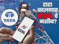 टाटाची 'ही' कंपनी बदलणार BSNL चे नशीब; लवकरच देशात 5G लाँच करण्याच्या हालचाली सुरू - Marathi News | tata company change the fate of bsnl make it a leader in the 5g game | Latest business News at Lokmat.com