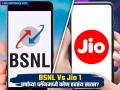 BSNL Vs Jio : बीएसएनएलची जिओला तगडी टक्कर! १ वर्षांच्या प्लॅनमध्ये तुमच्यासाठी बेस्ट कोण? - Marathi News | BSNL Vs Jio: BSNL's tough competition with Jio! Who is best for you in 1 year plan? | Latest business News at Lokmat.com
