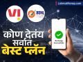 ६ महिने रिचार्ज करण्याची गरज नाही! बीएसएनएल की व्हीआय, कोण ऑफर करतंय सर्वात बेस्ट प्लॅन? - Marathi News | bsnl vs vi 180 days validity recharge plan know price and benefits | Latest business News at Lokmat.com