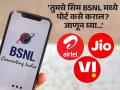 रिचार्ज महागले! Jio, Airtel अन् Vi ला BSNL मध्ये पोर्ट कसे कराल? जाणून घ्या संपूर्ण प्रोसेस... - Marathi News | How to port mobile number: Port Jio, Airtel, Vi to BSNL? Learn the step by step process | Latest tech Photos at Lokmat.com