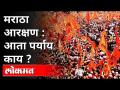 मराठा आरक्षणावर आता पर्याय काय? What Is The Option On Maratha Reservation? Dr. Sarjerao Nimse - Marathi News | What is the alternative to Maratha reservation now? What Is The Option On Maratha Reservation? Dr. Sarjerao Nimse | Latest maharashtra Videos at Lokmat.com