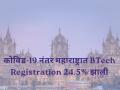 कोरोनानंतर आता महाराष्ट्रात BTech नोंदणीत झाली 24.5 टक्क्यांची वाढ - Marathi News | BTech registration rise to 24.5% in Maharashtra post-Covid-19 | Latest education News at Lokmat.com