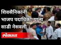 उद्धव ठाकरेंचा एकेरी उल्लेख केल्याने शिवसैनिक संतापले | ShivSena workers Pour ink On BJP leader - Marathi News | Shiv Sainiks get angry over Uddhav Thackeray's single mention ShivSena workers Pour ink On BJP leader | Latest maharashtra Videos at Lokmat.com