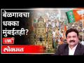 महायुद्ध LIVE - बेळगावचा धक्का मुंबईतही? With Ashish Jadhao | Belgaum Election | India News - Marathi News | World War LIVE - Belgaum shock in Mumbai too? With Ashish Jadhao | Belgaum Election | India News | Latest maharashtra Videos at Lokmat.com