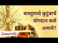 वास्तूमध्ये कुटुंबाचे योगदान कसे असावे? Families Contribution In Vastu | Pandit Ramesh Palange - Marathi News | How should the family contribute to the architecture? Families Contribution In Vastu | Pandit Ramesh Palange | Latest bhakti Videos at Lokmat.com