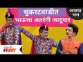 Chala Hawa Yeu Dya Today Episode | थुकरटवाडीत Bhau Kadamचा अतरंगी जादूगार | 12 July | Lokmat Filmy - Marathi News | Chala Hawa Yeu Dya Today Episode | Bhau Kadam's inner magician in Thukaratwadi | 12 July | Lokmat Filmy | Latest filmy Videos at Lokmat.com
