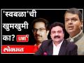 महायुद्ध LIVE - 'स्वबळा'ची खुमखुमी का? with Ashish Jadhao | Maharashtra News - Marathi News | World War LIVE - Why 'Swabala'? with Ashish Jadhao | Maharashtra News | Latest maharashtra Videos at Lokmat.com
