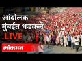 LIVE - शेतकरी आंदोलन आझाद मैदानावरून थेट प्रक्षेपण | Farmers Protest | Mumbai - Marathi News | LIVE - Live broadcast from Shetkari Andolan Azad Maidan Farmers Protest | Mumbai | Latest maharashtra Videos at Lokmat.com