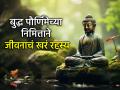 Buddha Purnima 2026: अस्वस्थ मनाला शांती देतील भगवान बुद्धांचे 'हे' विचार; बुद्ध पौर्णिमेला करा अंगीकार - Marathi News | Buddha Purnima 2026: These thoughts of Lord Buddha will bring peace to a restless mind; Adopt them on Buddha Purnima | Latest bhakti News at Lokmat.com