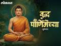 Buddha Purnima 2026 Wishes: बुद्ध पौर्णिमेच्या हार्दिक शुभेच्छा, मराठी Messages, Images, Whatsapp Status शेअर करत साजरा करा बुद्ध जयंती! - Marathi News | Buddha Purnima 2026 Wishes in Marathi Share Buddha Jayanti Shubhechha, Messages, Quotes, Images, and Whatsapp Status to Celebrate Gautam Buddha's Birth Anniversary | Latest festivals Photos at Lokmat.com
