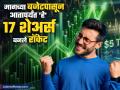 मागच्या बजेटपासून आतापर्यंत 'हे' १७ शेअर्स बनले रॉकेट, ६ महिन्यांत दिला छप्परफाड रिटर्न - Marathi News | Since the last budget 17 stocks gave huge return high returns in 6 months know which are these stocks | Latest business News at Lokmat.com