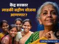 लाडकी बहीणसारखी योजना केंद्रातही सुरू होणार? अर्थसंकल्पात महिलांसाठी काय असणार? - Marathi News | budget 2025 nirmala sitharaman open the box in the budget for schemes like ladki bahin | Latest business News at Lokmat.com