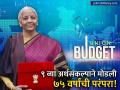 बजेटच्या भाषणात निर्मला सीतारमण यांची 'विराट' खेळी! सलग ९ व्या अर्थसंकल्पाने मोडली ७५ वर्षांची परंपरा - Marathi News | Budget 2026 : Nirmala Sitharaman Spoke For 1 Hour, 25 Minutes. Check Longest & Shortest Speeches So Far | Latest business News at Lokmat.com
