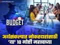 अर्थसंकल्पात नोकरदारांना नेमकं काय हवं? 'या' १० गोष्टी बदलण्याची तज्ज्ञांना अपेक्षा - Marathi News | 10 income tax expectations for salaried class from upcoming budget 2025 | Latest business News at Lokmat.com