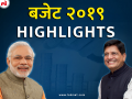 Budget 2019 : अर्थसंकल्पातून मोदी सरकारच्या मोठ्या घोषणा, जाणून घ्या ग्राफिक्सच्या माध्यमातून - Marathi News | Budget 2019 Key Highlights: Impact of Budget on various Sectors | Latest business Photos at Lokmat.com