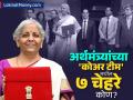 निर्मला सीतारमण यांचे 'सप्तर्षी'! अर्थसंकल्पाचा पाया रचणारे ७ दिग्गज अधिकारी कोण? - Marathi News | Meet the 7 Key Architects of Union Budget 2026-27 Under Nirmala Sitharaman | Latest business Photos at Lokmat.com