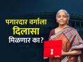 Budget 2023 : पगारदार वर्गाच्या अर्थसंकल्पातून ‘या’ आहेत पाच अपेक्षा, वाढणार का Income Tax लिमिट? - Marathi News | Budget 2023 There are five expectations from the budget of the salaried class will the Income Tax limit be increased nirmala sitharaman union budget | Latest business Photos at Lokmat.com