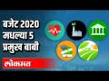 बजेट २०२० मधल्या ५ प्रमुख बाबी - Marathi News | Budget 1 of 2 main items | Latest national Videos at Lokmat.com