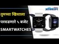 खिशाला परवडणारे ५ बजेट Smartwatches | 5 Best Budget Smartwatches | Lokmat Oxygen - Marathi News | 5 Affordable Budget Smartwatches | 5 Best Budget Smartwatches | Lokmat Oxygen | Latest oxygen Videos at Lokmat.com