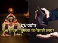 बुध प्रदोष २०२६: कोणत्या राशींवर होणार महादेवाची कृपा आणि कोणाचा सुरु होणार कठीण काळ? - Marathi News | Budha Pradosh 2026: Which zodiac signs will receive the grace of Lord Shiva and who will face difficult times? | Latest bhakti Photos at Lokmat.com