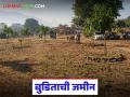 Budit Jamin : बुडिताची जमीन म्हणजे काय, ती खरेदी करता येते का? आणि काय प्रक्रिया असते?  - Marathi News | Latest news Budit Jamin What is submerged land, can it be purchased And what is legel process | Latest agriculture News at Lokmat.com