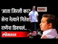या शिवसेना नेत्याने तुरुंगात गेलेल्या नितेश राणेंना डिवचलं Nitesh Rane Arrest -Narayan Rane ShivSena - Marathi News | Nitesh Rane Arrested By This Shiv Sena Leader Nitesh Rane Arrested -Narayan Rane ShivSena | Latest maharashtra Videos at Lokmat.com