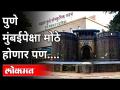 पुणे मुंबईपेक्षा मोठे होणार पण... | Pune will be bigger than Mumbai? Maharashtra News | Lokmat - Marathi News | Pune will be bigger than Mumbai but ... | Pune will be bigger than Mumbai? Maharashtra News | Lokmat | Latest maharashtra Videos at Lokmat.com