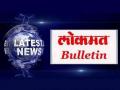 Lokmat Bulletin: आजच्या ठळक बातम्या - 28 सप्टेंबर 2019 - Marathi News | Lokmat Bulletin: Today's Headlines - September 28, 2019 | Latest maharashtra News at Lokmat.com