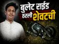 मित्राच्या बुलेटवरील 'राईड' ठरली शेवटची; भीषण अपघातात एकाचा मृत्यू, दोन मित्र गंभीर जखमी - Marathi News | Tragic End to Joyride! Only Son Dies as Bullet Crash Rocks Bhokardan; 2 Others Critical in Jalna | Latest jalana News at Lokmat.com