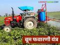 Agriculture News : पाच मिनटांत एकराची फवारणी, शेतकऱ्याने विकसित केले ट्रॅक्टरचलित बूम स्प्रेअर - Marathi News | Latest News agriculture News chandrapur district farmer develops tractor-driven boom sprayer | Latest agriculture News at Lokmat.com