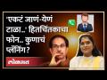 ठाकरेंची रणरागिणी कुणाच्या रडारवर, फोनकॉलमुळे चर्चांना उधाण | Ayodhya Poul Call Recording Viral - Marathi News | Thackeray's Ranragini on someone's radar, the phone call sparks discussions Ayodhya Poul Call Recording Viral | Latest maharashtra Videos at Lokmat.com