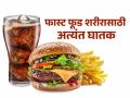चीज बर्गर ९ मिनिटं, कोल्ड ड्रिंक १२ मिनिटांनी आयुष्य करतं कमी?; रिसर्चमध्ये धक्कादायक खुलासा - Marathi News | cheeseburger reduces lifespan by 9 minutes and cold drink by 12 minutes scientists reveal scary truth | Latest sakhi News at Lokmat.com