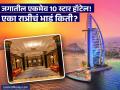 जगातील एकमेव १० स्टार हॉटेल! सर्व सुखसोईंनी सुसज्ज; एका रात्रीसाठी किती पैसे मोजावे लागतात? - Marathi News | this is world only 10 star hotel price for a one night stay in this hotel | Latest business Photos at Lokmat.com