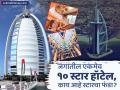 'हे' आहे जगातील एकमेव १० स्टार हॉटेल; कसं मिळतं स्टार रेटिंग, ५,४,३ मध्ये फरक काय? - Marathi News | dubai s burj al arab is the only 10 star hotel in the world How do you get a star rating what s the difference between 5 4 3 | Latest business News at Lokmat.com