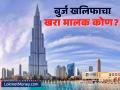 जगातील सर्वात उंच इमारत बुर्ज खलिफाचा मालक कोण? ९९ टक्के लोकांना माहीत नसणार - Marathi News | Who owns the world's tallest building, Burj Khalifa? 99 percent of people may not know | Latest business Photos at Lokmat.com