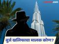 ना सुल्तान...ना शेख...ना राजा...मग कोण आहे बुर्ज खलिफाचा खरा मालक? जाणून घ्या... - Marathi News | Who is the owner of tallest building in the world Burj Khalifa | Latest jarahatke Photos at Lokmat.com