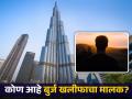 जगातील सगळ्यात उंच इमारत बुर्ज खलीफाचा मालक कोण आहे? तुम्हालाही नसेल माहीत... - Marathi News | Who is the owner world tallest building Burj khalifa | Latest jarahatke News at Lokmat.com