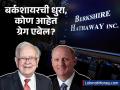 वॉरेन बफेंची 'एनर्जी मशीन' आज पासून अ‍ॅक्शन मोडमध्ये, कोण आहेत ग्रेग एबेल, ज्यांच्या हाती आलीये बर्कशायर हॅथवेची धुरा - Marathi News | Warren Buffett successor Berkshire Hathaway CEO Greg Abel in action mode from today, who is Greg Abel taken over the charge | Latest business News at Lokmat.com