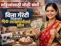 महिलांसाठी जबरदस्त संधी! 'या' स्कीम अंतर्गत विना गॅरंटी मिळणार १० लाखांपर्यंतचं लोन; व्यवसाय सुरू करणं होणार सोपं - Marathi News | Great opportunity for women on womens day Under PMMY scheme you will get a loan of up to 10 lakhs without guarantee Starting a business will be easy crude oil price trends | Latest business Photos at Lokmat.com