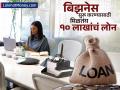 PM Mudra Loan: बिझनेस सुरू करण्यासाठी मिळतंय १० लाखांचं लोन, 'या' सरकारी स्कीम अंतर्गत मिळणार कमी व्याजदरावर कर्ज - Marathi News | Loan of Rs 10 lakhs is available to start a business loan at low interest rate will be available under mudra government scheme | Latest business News at Lokmat.com