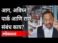 अविघ्न पार्कला आग, इमारतीशी नारायण राणेंचा संबंध काय? Narayan Rane's Connection with Avighna park - Marathi News | What has Narayan Rane got to do with Avighna Park fire and building? Narayan Rane's Connection with Avighna park | Latest maharashtra Videos at Lokmat.com