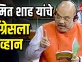 BJP Amit Shah यांचे काँग्रेसला आव्हान - Marathi News | BJP Amit Shah's challenge to Congress in Parliment | Latest politics Videos at Lokmat.com