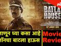 जाणून घ्या कसा आहे जॉनचा बाटला हाऊस - Marathi News | Batla House Movie review | Latest filmy Videos at Lokmat.com