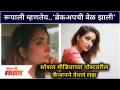 Rupali Bhosale - Ankit Magare BREAK UP! | रूपाली म्हणतेय.. ‘ब्रेकअपची वेळ झाली’ | Lokmat Filmy - Marathi News | Rupali Bhosale - Ankit Magare BREAK UP! | Rupali says .. 'It's time for breakup' Lokmat Filmy | Latest filmy Videos at Lokmat.com