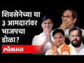भाजप वाढवणार मुख्यमंत्री उद्धव ठाकरेंची डोकेदुखी? Shiv Sena MLA | Uddhav Thackeray | Maharashtra BJP - Marathi News | BJP will increase Chief Minister Uddhav Thackeray's headache? Shiv Sena MLA | Uddhav Thackeray | Maharashtra BJP | Latest maharashtra Videos at Lokmat.com