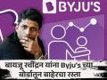 Byjus Crisis: बायजू रवींद्रन यांना मोठा झटका; शेअरहोल्डर्सनं बोर्डातून दाखवला बाहेरचा रस्ता, पाहा डिटेल्स - Marathi News | Byjus Crisis Big blow to Byju Ravindran Shareholders voted against out of board company said invalid see details | Latest business Photos at Lokmat.com